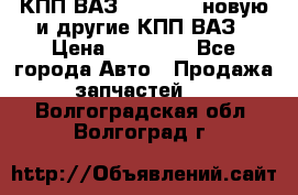 КПП ВАЗ 2110-2112 новую и другие КПП ВАЗ › Цена ­ 13 900 - Все города Авто » Продажа запчастей   . Волгоградская обл.,Волгоград г.